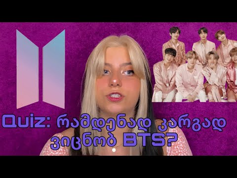 რამდენად კარგად ვიცნობ BTS?/ Annie Kim